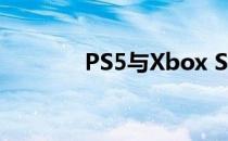 PS5与Xbox Series X的区别