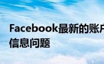 Facebook最新的账户清理暴露了非洲的虚假信息问题