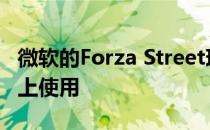 微软的Forza Street现在可在Android，iOS上使用