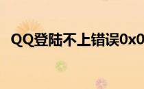 QQ登陆不上错误0x00000001代码怎么办