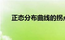 正态分布曲线的拐点（正态分布曲线）