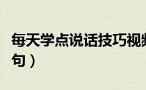 每天学点说话技巧视频（每天学点说话技巧十句）
