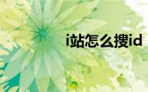 i站怎么搜id（i站怎么进）