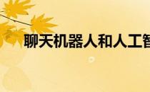 聊天机器人和人工智能在教育中的影响