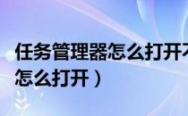 任务管理器怎么打开不显示进程（任务管理器怎么打开）