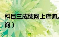 科目三成绩网上查询入口（科目三成绩网上查询）