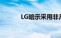 LG暗示采用非凡设计的新手机