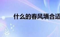 什么的春风填合适词（什么的品格）