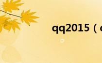 qq2015（qq20周年）