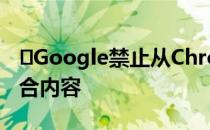 ​Google禁止从Chrome 82下载不安全的混合内容
