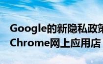 Google的新隐私政策旨在防止垃圾邮件进入Chrome网上应用店