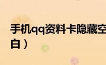 手机qq资料卡隐藏空间入口（手机qq资料空白）