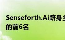 Senseforth.Ai跻身全球机器阅读性能排行榜的前6名