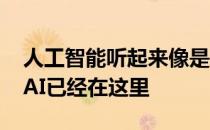 人工智能听起来像是一些未来的科幻技术 但AI已经在这里