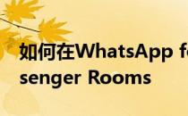 如何在WhatsApp for Android中使用Messenger Rooms