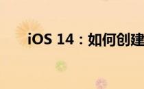 iOS 14：如何创建自己的小部件堆栈