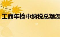 工商年检中纳税总额怎么算（工商年检流程）