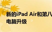 新的iPad Air和第八代iPad提供重大的平板电脑升级