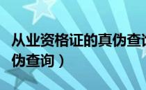 从业资格证的真伪查询系统（从业资格证的真伪查询）