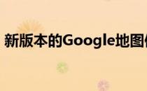 新版本的Google地图使自行车租赁变得容易