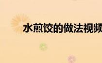 水煎饺的做法视频（水煎饺的做法）