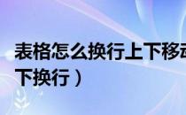表格怎么换行上下移动步骤（表格怎么换行上下换行）