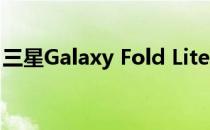 三星Galaxy Fold Lite具有较小尺寸和显示屏