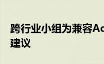 跨行业小组为兼容AdTech的GDPR模型提出建议
