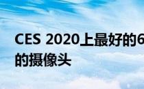 CES 2020上最好的6款手机 折叠手机和消失的摄像头