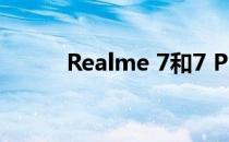Realme 7和7 Pro发布日期宣布