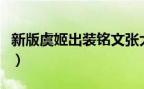 新版虞姬出装铭文张大仙（新版虞姬出装铭文）