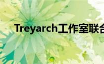 Treyarch工作室联合主管在13年后离开