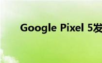 Google Pixel 5发布日期的新的曝光