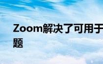 Zoom解决了可用于操纵会议ID的安全性问题