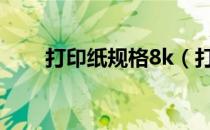 打印纸规格8k（打印纸规格尺寸表）
