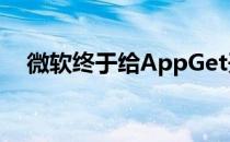 微软终于给AppGet开发人员应有的荣誉