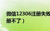 微信12306注册失败（微信火车票12306注册不了）