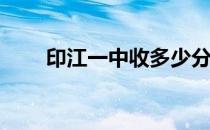 印江一中收多少分（一键移至sd卡）