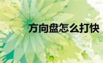 方向盘怎么打快（方向盘怎么打）
