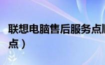 联想电脑售后服务点顺义（联想电脑售后服务点）