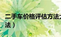 二手车价格评估方法大全（二手车价格评估方法）