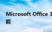 Microsoft Office 365用户获得全部控制功能
