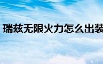 瑞兹无限火力怎么出装（瑞兹无限火力出装）