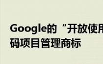 Google的“开放使用共用”可帮助开放源代码项目管理商标