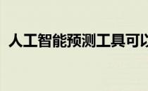 人工智能预测工具可以控制发现新药的风险