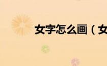 女字怎么画（女字怎么打拼音）