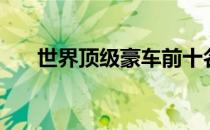 世界顶级豪车前十名（世界顶级豪车）