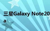 三星Galaxy Note20和Galaxy Note20 Ultra