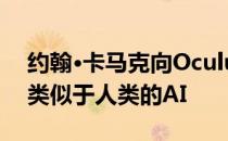 约翰·卡马克向Oculus退后一步 致力于开发类似于人类的AI