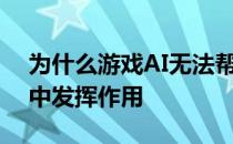 为什么游戏AI无法帮助人工智能在现实世界中发挥作用